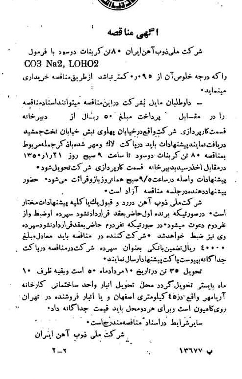 خبر روزنامه رسمی شماره 7614 چاپ شده در تاريخ 1350/01 دقت 94 درباره شرکت ملی ذوب اهن ایران